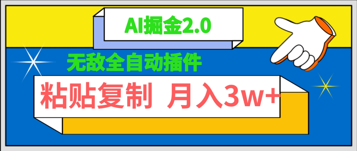图片[1]-【2024.03.31】无敌全自动插件！AI掘金2.0，粘贴复制矩阵操作，月入3W+百度网盘免费下载-芽米宝库