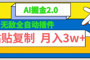 【2024.03.31】无敌全自动插件！AI掘金2.0，粘贴复制矩阵操作，月入3W+百度网盘免费下载-芽米宝库