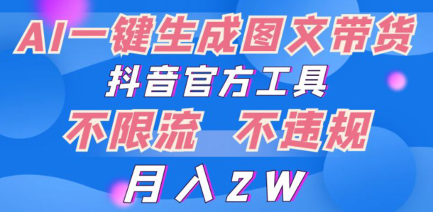 图片[1]-【2024.03.31】2024超火赛道图文带货，图片一键生成，抖音官方工具百度网盘免费下载-芽米宝库
