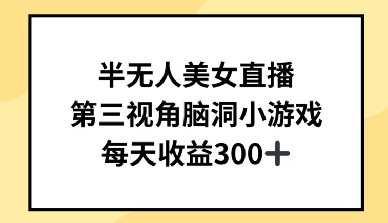 图片[1]-【2024.03.31】半无人美女直播，第三视角脑洞小游戏，每天收益300+百度网盘免费下载-芽米宝库