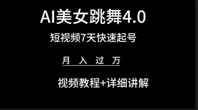 图片[1]-【2024.03.31】AI美女视频跳舞4.0版本，七天短视频快速起号变现，月入过万（教程+软件）百度网盘免费下载-芽米宝库
