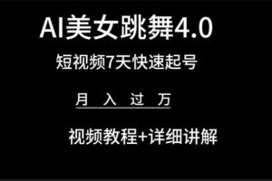 【2024.03.31】AI美女视频跳舞4.0版本，七天短视频快速起号变现，月入过万（教程+软件）百度网盘免费下载-芽米宝库