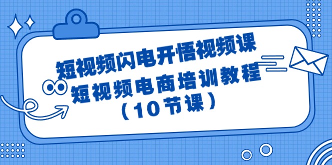 图片[1]-【2024.03.31】短视频-闪电开悟视频课：短视频电商培训教程（10节课）百度网盘免费下载-芽米宝库