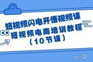 【2024.03.31】短视频-闪电开悟视频课：短视频电商培训教程（10节课）百度网盘免费下载-芽米宝库