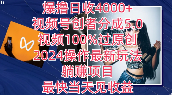 图片[1]-【2024.03.30】爆撸日收4000+，视频号创者分成5.0版本，视频100%过原创，最快当天见收益百度网盘免费下载-芽米宝库