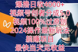 【2024.03.30】爆撸日收4000+，视频号创者分成5.0版本，视频100%过原创，最快当天见收益百度网盘免费下载-芽米宝库