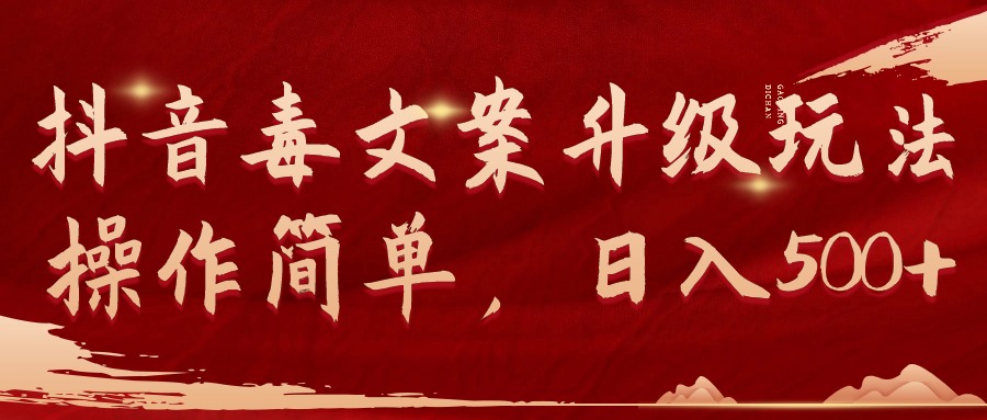 图片[1]-【2024.03.30】抖音毒文案升级玩法，操作简单，日入500+百度网盘免费下载-芽米宝库