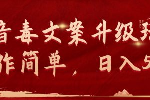 【2024.03.30】抖音毒文案升级玩法，操作简单，日入500+百度网盘免费下载-芽米宝库