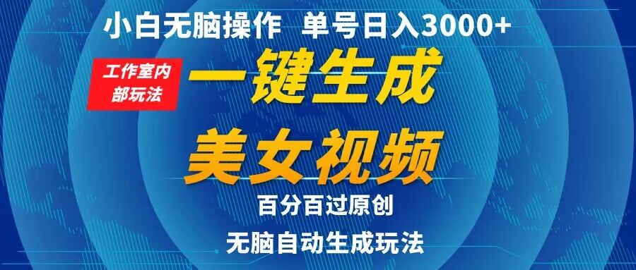 图片[1]-【2024.03.30】小白无脑操作，工作室内部玩法 单号日入3000+ 一键生成美女视频，百分百过原创百度网盘免费下载-芽米宝库