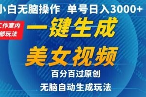 【2024.03.30】小白无脑操作，工作室内部玩法 单号日入3000+ 一键生成美女视频，百分百过原创百度网盘免费下载-芽米宝库