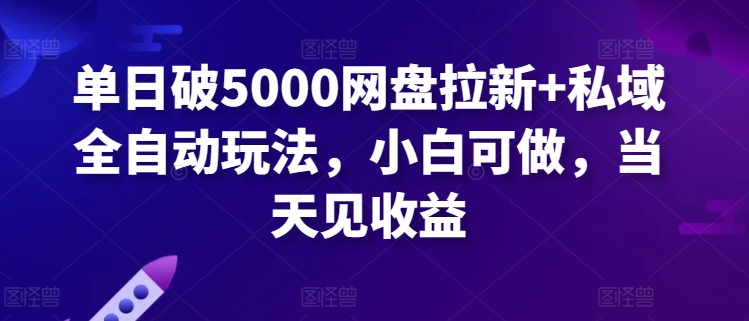 图片[1]-【2024.03.30】单日破5000网盘拉新+私域全自动玩法，小白可做，当天见收益百度网盘免费下载-芽米宝库