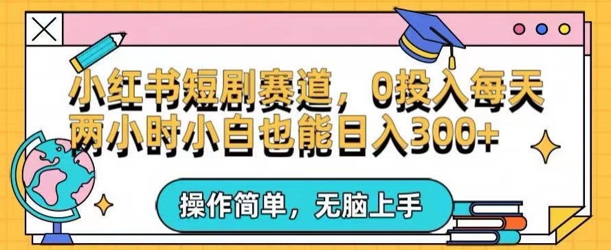 图片[1]-【2024.03.30】小红书短剧私域引流交易全解，简单操作所需资源都给你，0投入小白每天两小时轻松日入300+百度网盘免费下载-芽米宝库