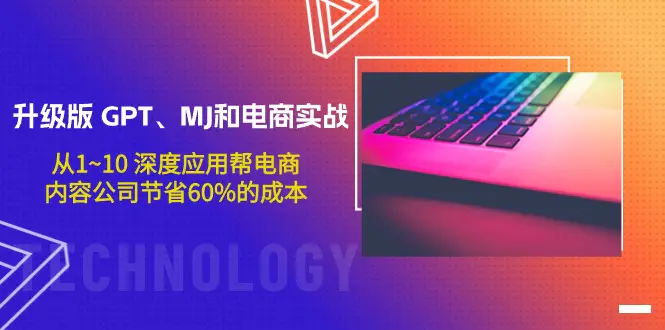 图片[1]-【2024.04.01】升级版 GPT、MJ和电商实战，从1~10 深度应用帮电商、内容公司节省60%的成本百度网盘免费下载-芽米宝库
