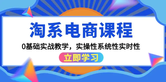 图片[1]-【2024.04.01】淘系电商课程，0基础实战教学，实操性系统性实时性（15节课）百度网盘免费下载-芽米宝库