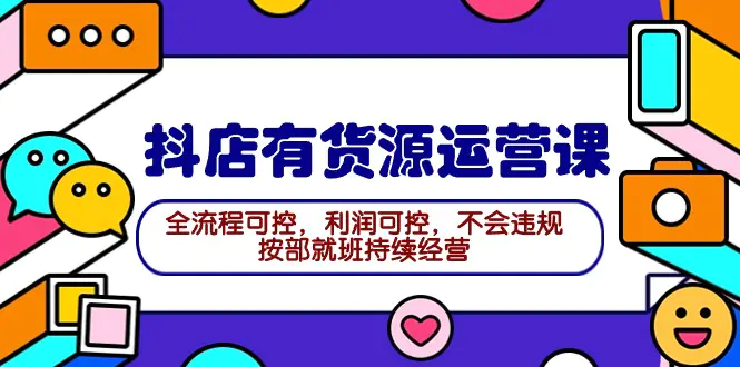图片[1]-【2024.04.01】2024抖店有货源运营课：全流程可控，利润可控，不会违规，按部就班持续经营百度网盘免费下载-芽米宝库