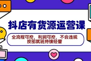 【2024.04.01】2024抖店有货源运营课：全流程可控，利润可控，不会违规，按部就班持续经营百度网盘免费下载-芽米宝库