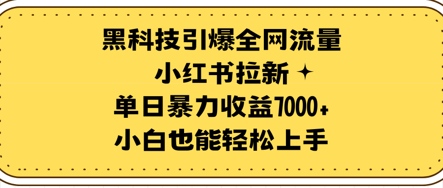 图片[1]-【2024.03.31】黑科技引爆全网流量小红书拉新，单日暴力收益7000+，小白也能轻松上手百度网盘免费下载-芽米宝库