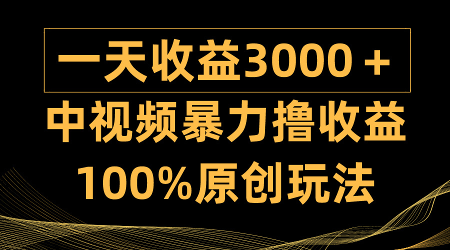 图片[1]-【2024.03.31】中视频暴力撸收益，日入3000＋，100%原创玩法，小白轻松上手多种变现方式百度网盘免费下载-芽米宝库