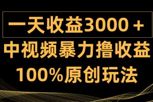【2024.03.31】中视频暴力撸收益，日入3000＋，100%原创玩法，小白轻松上手多种变现方式百度网盘免费下载-芽米宝库