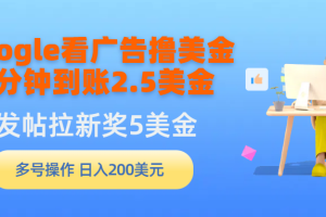 【2024.03.31】Google看广告撸美金，3分钟到账2.5美金，发帖拉新5美金，多号操作，日入200美金百度网盘免费下载-芽米宝库