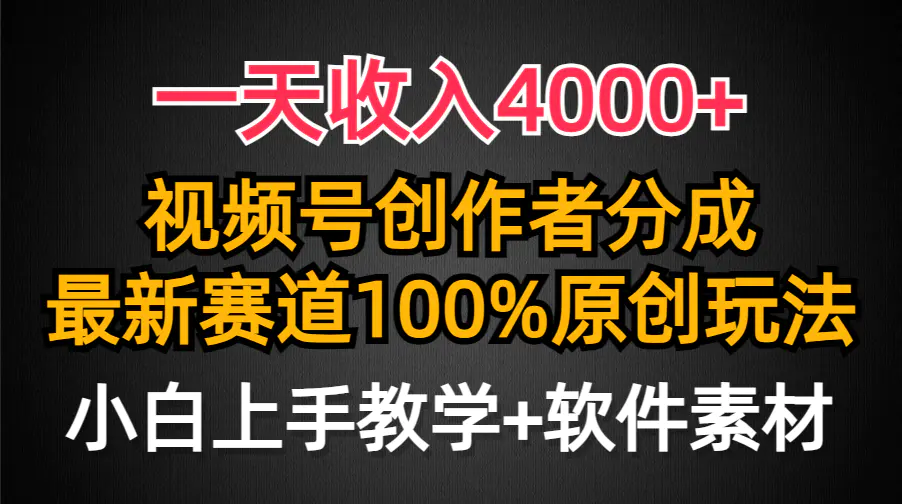 图片[1]-【2024.03.31】一天收入4000+，视频号创作者分成，最新赛道100%原创玩法，小白也可以轻松上手百度网盘免费下载-芽米宝库