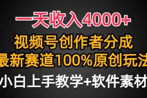 【2024.03.31】一天收入4000+，视频号创作者分成，最新赛道100%原创玩法，小白也可以轻松上手百度网盘免费下载-芽米宝库