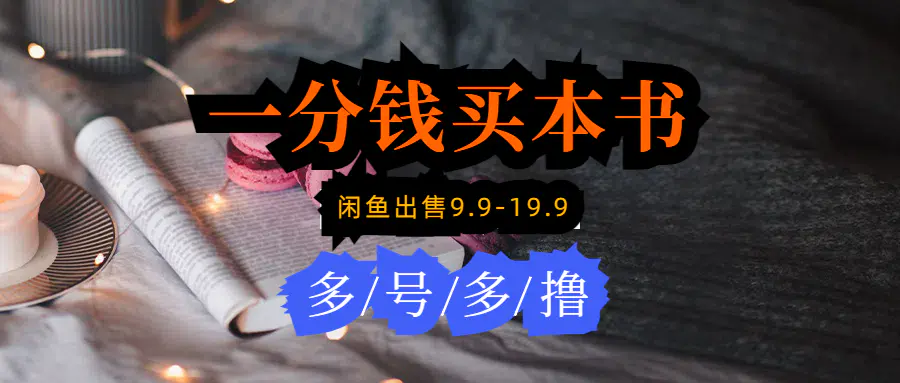图片[1]-【2024.03.31】每天花1分钱买一本书，闲鱼出售9.9-19.9不等，多账号多撸 新手小白均可操作百度网盘免费下载-芽米宝库