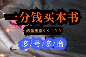 【2024.03.31】每天花1分钱买一本书，闲鱼出售9.9-19.9不等，多账号多撸 新手小白均可操作百度网盘免费下载-芽米宝库