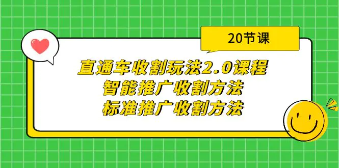 图片[1]-【2024.03.31】直通车收割玩法2.0课程：智能推广收割方法+标准推广收割方法（20节课）百度网盘免费下载-芽米宝库