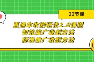 【2024.03.31】直通车收割玩法2.0课程：智能推广收割方法+标准推广收割方法（20节课）百度网盘免费下载-芽米宝库
