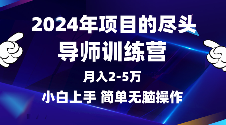 图片[1]-【2024.03.31】2024年做项目的尽头是导师训练营，互联网最牛逼的项目没有之一，月入2-5万百度网盘免费下载-芽米宝库