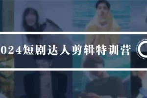 【2024.03.31】2024短剧达人剪辑特训营，适合宝爸宝妈的0基础剪辑训练营（51节课）百度网盘免费下载-芽米宝库