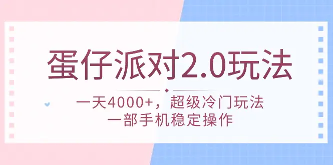 图片[1]-【2024.03.31】蛋仔派对 2.0玩法，一天4000+，超级冷门玩法，一部手机稳定操作百度网盘免费下载-芽米宝库