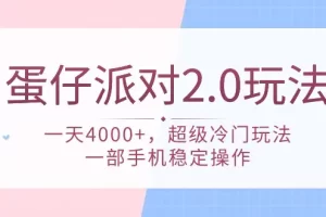 【2024.03.31】蛋仔派对 2.0玩法，一天4000+，超级冷门玩法，一部手机稳定操作百度网盘免费下载-芽米宝库