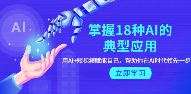 图片[1]-【2024.03.31】掌握18种AI的典型应用，用AI+短视频 赋能自己，帮助你在AI时代领先一步百度网盘免费下载-芽米宝库
