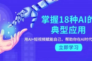 【2024.03.31】掌握18种AI的典型应用，用AI+短视频 赋能自己，帮助你在AI时代领先一步百度网盘免费下载-芽米宝库