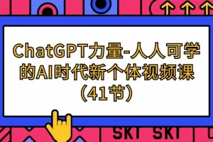 【2024.03.30】ChatGPT-力量-人人可学的AI时代新个体视频课（41节）百度网盘免费下载-芽米宝库