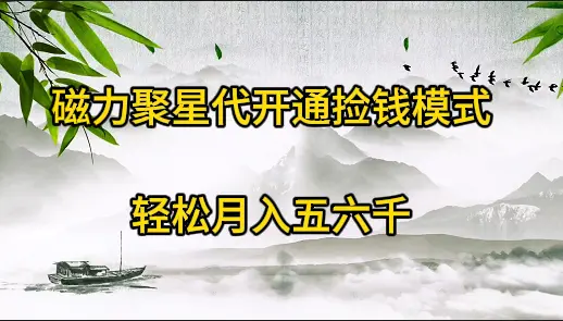 图片[1]-【2024.03.30】磁力聚星代开通捡钱模式，轻松月入五六千百度网盘免费下载-芽米宝库