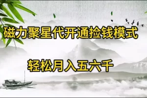 【2024.03.30】磁力聚星代开通捡钱模式，轻松月入五六千百度网盘免费下载-芽米宝库