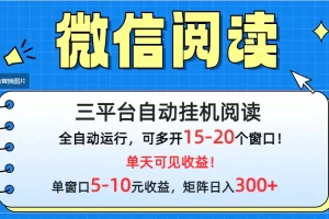 【2024.03.30】微信阅读多平台挂机，批量放大日入300+百度网盘免费下载-芽米宝库