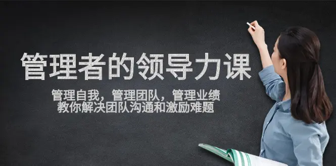 图片[1]-【2024.03.30】管理者领导力课，管理自我，管理团队，管理业绩，教你解决团队沟通和激励难题百度网盘免费下载-芽米宝库
