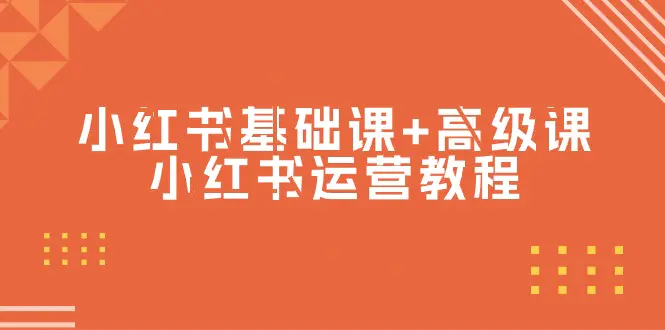 图片[1]-【2024.03.30】小红书基础课+高级课-小红书运营教程（53节视频课）百度网盘免费下载-芽米宝库