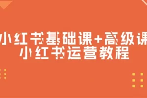 【2024.03.30】小红书基础课+高级课-小红书运营教程（53节视频课）百度网盘免费下载-芽米宝库