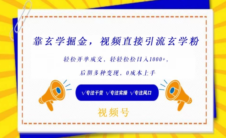图片[1]-【2024.03.30】靠玄学掘金，视频直接引流玄学粉， 轻松开单成交，后期多种变现，0成本上手百度网盘免费下载-芽米宝库
