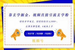 【2024.03.30】靠玄学掘金，视频直接引流玄学粉， 轻松开单成交，后期多种变现，0成本上手百度网盘免费下载-芽米宝库