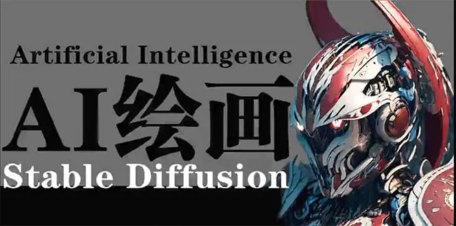图片[1]-【2024.03.30】AI绘画 Stable Diffusion 商业设计，小白也可以掌握SD使用百度网盘免费下载-芽米宝库