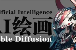 【2024.03.30】AI绘画 Stable Diffusion 商业设计，小白也可以掌握SD使用百度网盘免费下载-芽米宝库