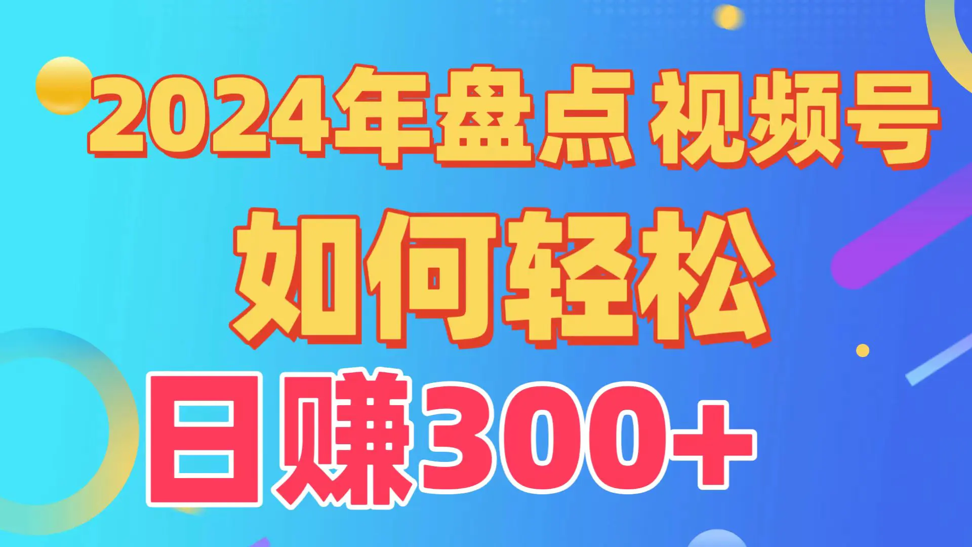 图片[1]-【2024.03.29】盘点视频号创作分成计划，快速过原创日入300+，从0到1完整项目教程！百度网盘免费下载-芽米宝库
