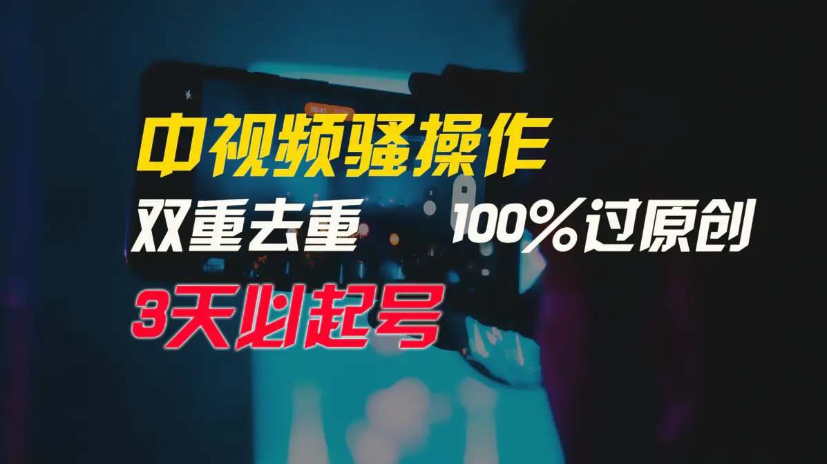 图片[1]-【2024.03.29】中视频骚操作，双重去重100%过原创，3天比必起号，简单无脑，月入3W+百度网盘免费下载-芽米宝库