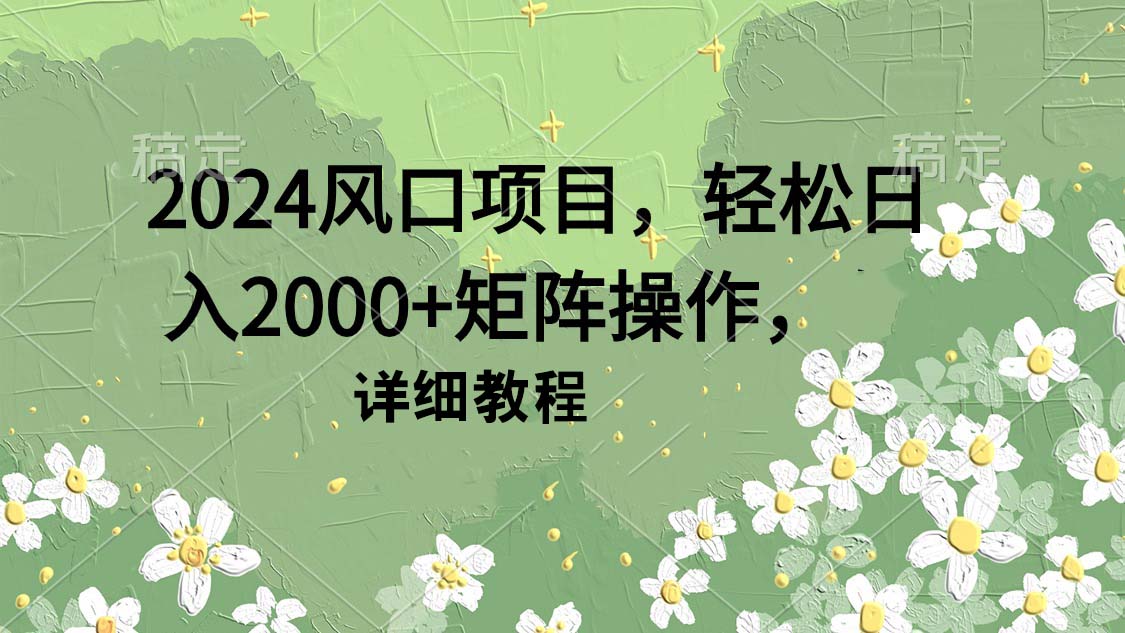 图片[1]-【2024.03.29】2024风口项目，轻松日入2000+矩阵操作，详细教程百度网盘免费下载-芽米宝库